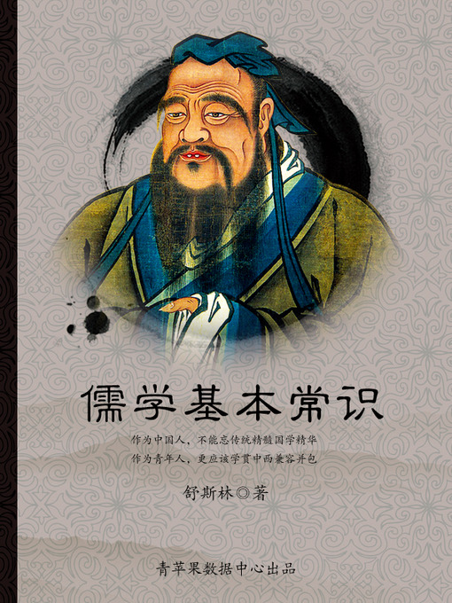 Title details for 儒学基本常识 by 舒斯林 - Available